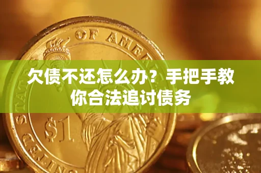 北京欠债不还怎么办？手把手教你合法追讨债务