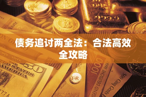 北京债务追讨两全法：合法高效全攻略