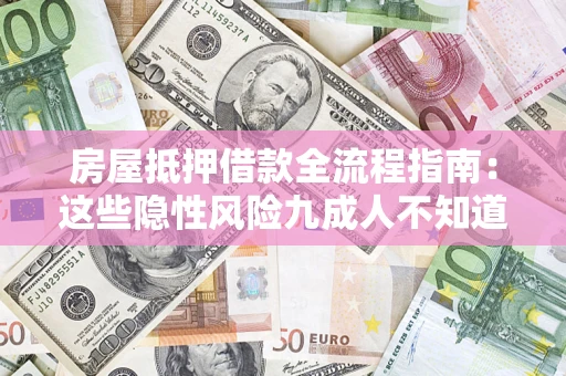 北京房屋抵押借款全流程指南：这些隐性风险九成人不知道