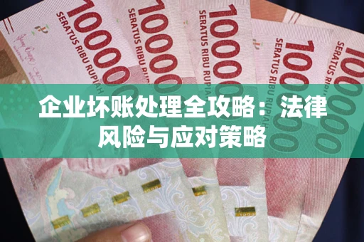 北京企业坏账处理全攻略：法律风险与应对策略