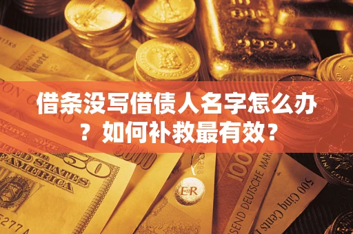 北京借条没写借债人名字怎么办？如何补救最有效？