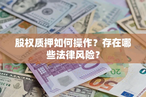 北京股权质押如何操作？存在哪些法律风险？