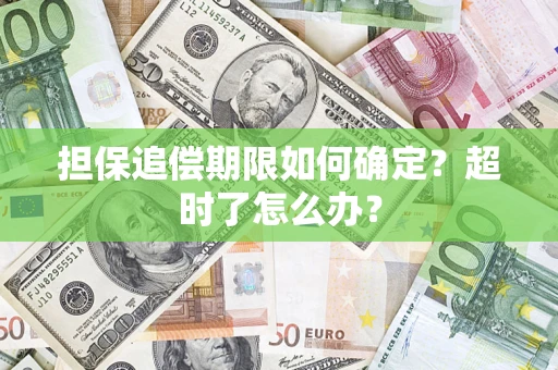北京担保追偿期限如何确定？超时了怎么办？