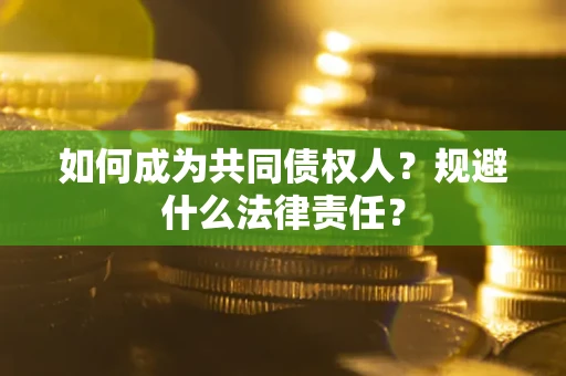 北京如何成为共同债权人？规避什么法律责任？