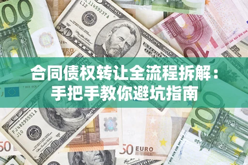 北京合同债权转让全流程拆解：手把手教你避坑指南