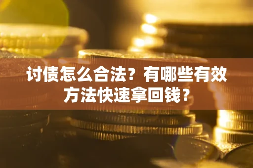 北京讨债怎么合法？有哪些有效方法快速拿回钱？
