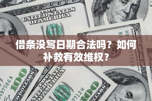 北京借条没写日期合法吗？如何补救有效维权？
