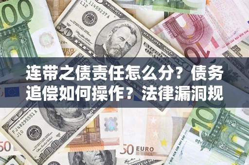 北京连带之债责任怎么分？债务追偿如何操作？法律漏洞规避指南