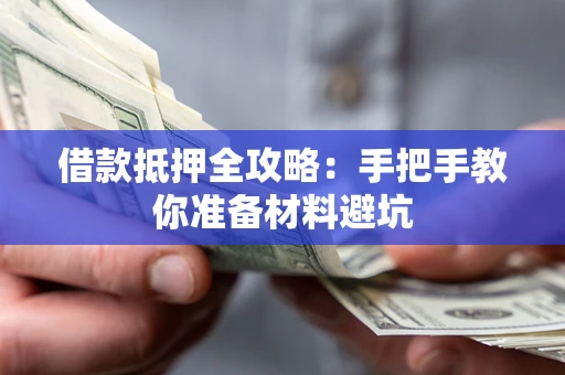 北京借款抵押全攻略：手把手教你准备材料避坑