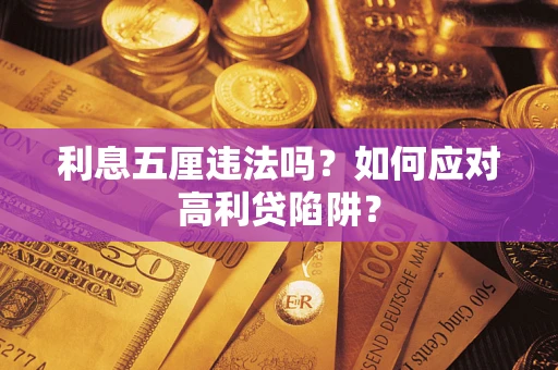 北京利息五厘违法吗？如何应对高利贷陷阱？