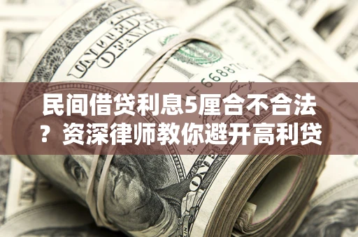 北京民间借贷利息5厘合不合法？资深律师教你避开高利贷陷阱