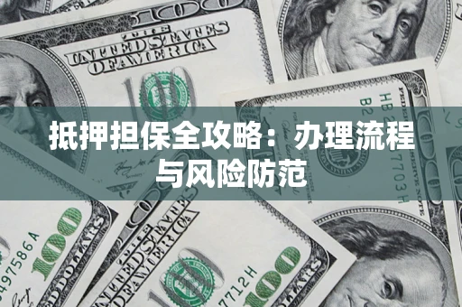 北京抵押担保全攻略：办理流程与风险防范