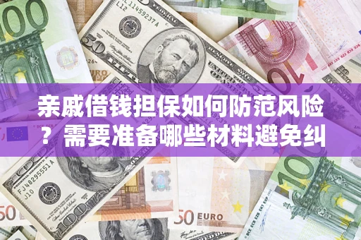 北京亲戚借钱担保如何防范风险？需要准备哪些材料避免纠纷？