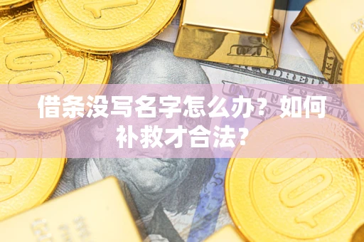 北京借条没写名字怎么办？如何补救才合法？