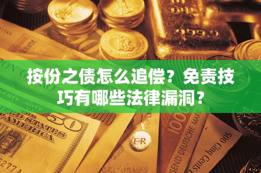 北京按份之债怎么追偿？免责技巧有哪些法律漏洞？