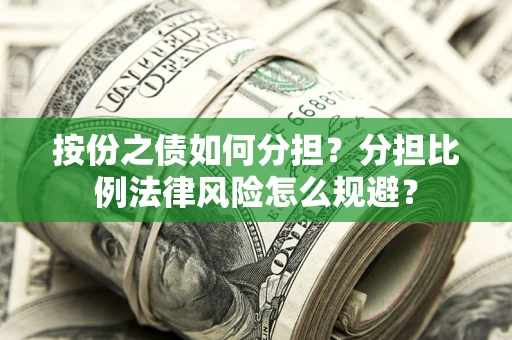 北京按份之债如何分担？分担比例法律风险怎么规避？