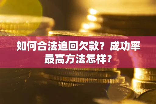 北京如何合法追回欠款？成功率最高方法怎样？
