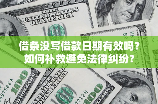 北京借条没写借款日期有效吗？如何补救避免法律纠纷？