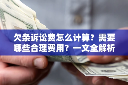 北京欠条诉讼费怎么计算？需要哪些合理费用？一文全解析