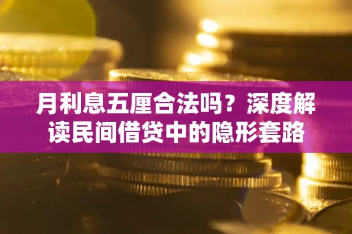 北京月利息五厘合法吗？深度解读民间借贷中的隐形套路