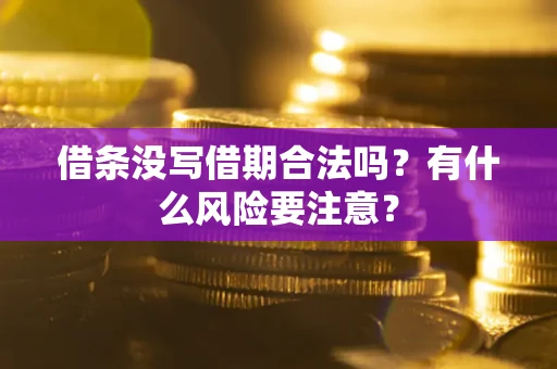 北京借条没写借期合法吗？有什么风险要注意？