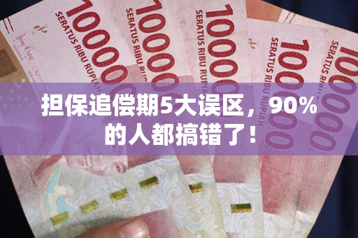 北京担保追偿期5大误区，90%的人都搞错了！