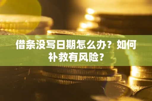 北京借条没写日期怎么办？如何补救有风险？
