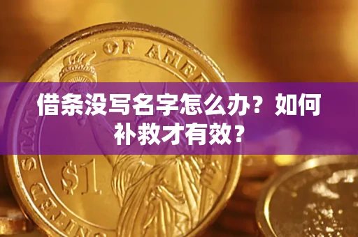 北京借条没写名字怎么办？如何补救才有效？