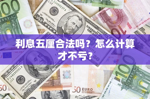 北京利息五厘合法吗？怎么计算才不亏？