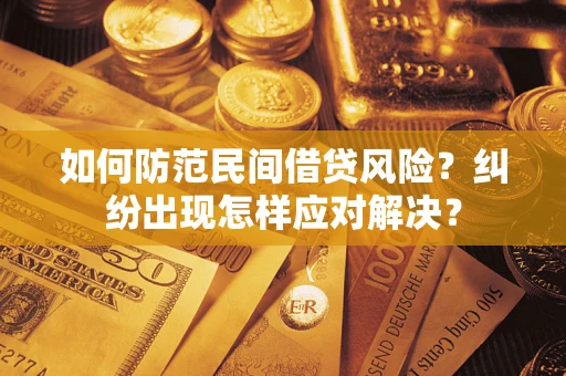 北京如何防范民间借贷风险？纠纷出现怎样应对解决？