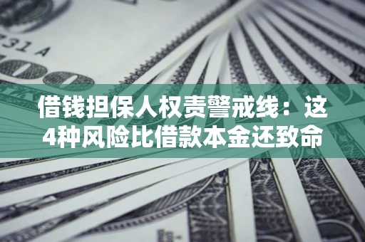 北京借钱担保人权责警戒线：这4种风险比借款本金还致命