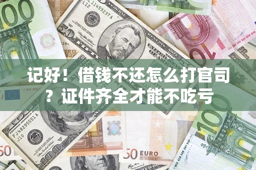 北京记好！借钱不还怎么打官司？证件齐全才能不吃亏