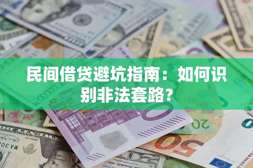北京民间借贷避坑指南：如何识别非法套路？