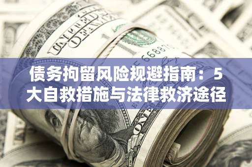 北京债务拘留风险规避指南：5大自救措施与法律救济途径