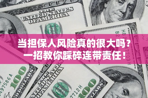 北京当担保人风险真的很大吗？一招教你踩碎连带责任！