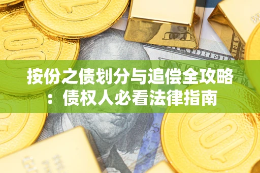 北京按份之债划分与追偿全攻略：债权人必看法律指南