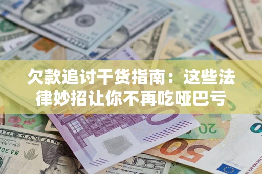 北京欠款追讨干货指南：这些法律妙招让你不再吃哑巴亏