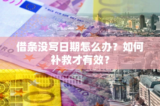 北京借条没写日期怎么办？如何补救才有效？