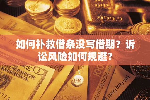 北京如何补救借条没写借期？诉讼风险如何规避？