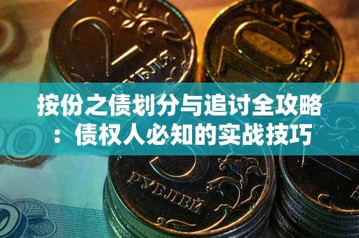 北京按份之债划分与追讨全攻略：债权人必知的实战技巧