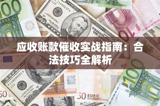 北京应收账款催收实战指南：合法技巧全解析