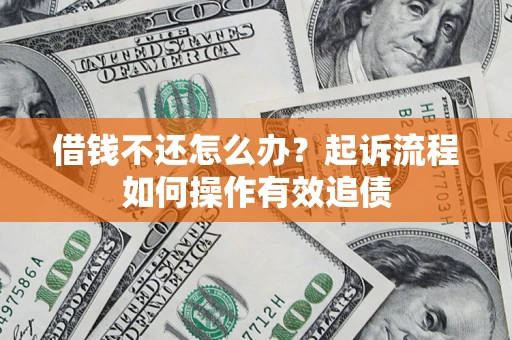 北京借钱不还怎么办？起诉流程如何操作有效追债
