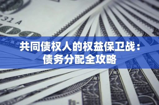 北京共同债权人的权益保卫战：债务分配全攻略