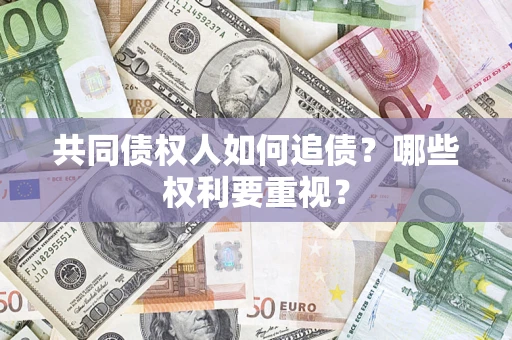 北京共同债权人如何追债？哪些权利要重视？