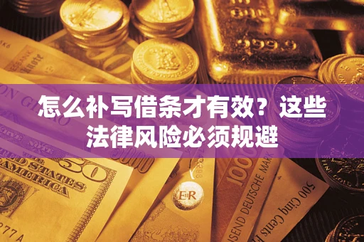 北京怎么补写借条才有效？这些法律风险必须规避