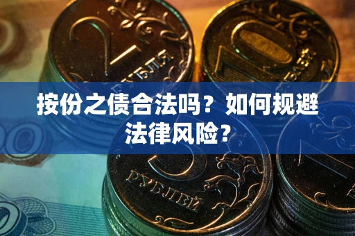北京按份之债合法吗？如何规避法律风险？