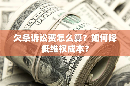 北京欠条诉讼费怎么算？如何降低维权成本？