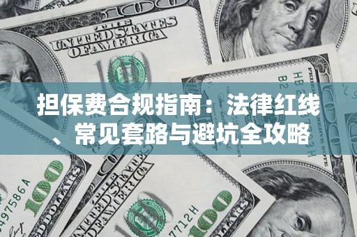 北京担保费合规指南：法律红线、常见套路与避坑全攻略