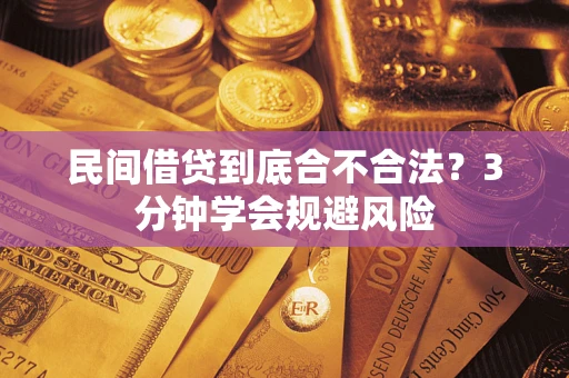北京民间借贷到底合不合法？3分钟学会规避风险