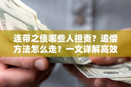 北京连带之债哪些人担责？追偿方法怎么走？一文详解高效维权流程